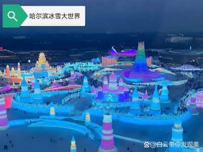 哈尔滨有什么好玩的地方?哈尔滨有什么好玩的地方室内? 第2张 哈尔滨有什么好玩的地方?哈尔滨有什么好玩的地方室内? 第2张
