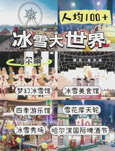 哈尔滨冰雪大世界门票多少钱?哈尔滨冰雪大世界门票多少钱一张,还需要付别的钱吗? 第1张 哈尔滨冰雪大世界门票多少钱?哈尔滨冰雪大世界门票多少钱一张,还需要付别的钱吗? 第1张