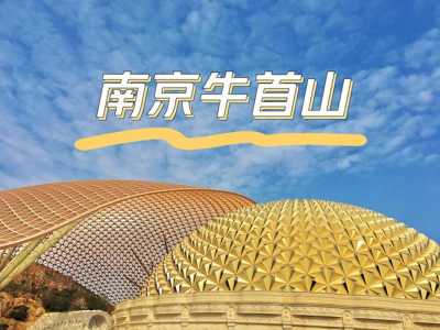 南京牛首山风景区门票,南京牛首山风景区门票多少钱老年人免费吗 第1张 南京牛首山风景区门票,南京牛首山风景区门票多少钱老年人免费吗 第1张