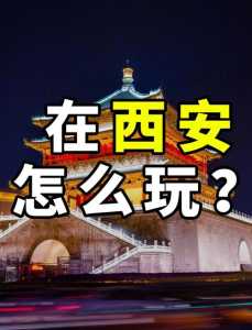 西安旅游必去的地方?西安旅游必去的10个地方? 第2张 西安旅游必去的地方?西安旅游必去的10个地方? 第2张