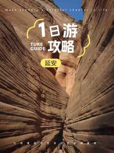 延安一日游最佳路线图?延安一日游最佳路线图手绘图片? 第1张 延安一日游最佳路线图?延安一日游最佳路线图手绘图片? 第1张