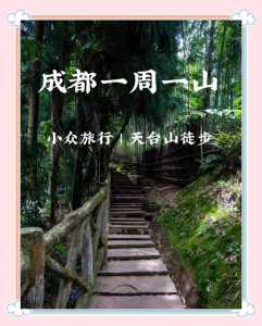 邛崃天台山旅游攻略一日游?邛崃天台山一日游攻略 不住宿? 第3张 邛崃天台山旅游攻略一日游?邛崃天台山一日游攻略 不住宿? 第3张