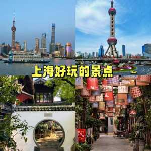 上海必玩的几个景点有哪些?上海必玩的几个景点有哪些名字? 第1张 上海必玩的几个景点有哪些?上海必玩的几个景点有哪些名字? 第1张
