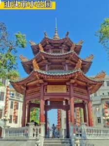 汕头有什么好玩的地方?汕头有什么好玩的地方室内? 第5张 汕头有什么好玩的地方?汕头有什么好玩的地方室内? 第5张