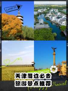 天津近郊自驾游一日游,天津近郊自驾游一日游路线? 第5张 天津近郊自驾游一日游,天津近郊自驾游一日游路线? 第5张