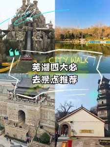 安徽芜湖旅游景点推荐?安徽芜湖旅游景点都在哪个地方? 第2张 安徽芜湖旅游景点推荐?安徽芜湖旅游景点都在哪个地方? 第2张
