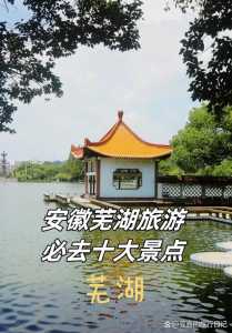安徽芜湖旅游景点推荐?安徽芜湖旅游景点都在哪个地方? 第5张 安徽芜湖旅游景点推荐?安徽芜湖旅游景点都在哪个地方? 第5张