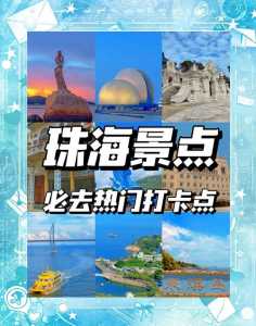 珠海旅游景点大全,珠海旅游景点大全地图 第2张 珠海旅游景点大全,珠海旅游景点大全地图 第2张