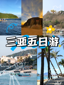 海南五日游费用及行程,海南旅游五日游 第2张 海南五日游费用及行程,海南旅游五日游 第2张