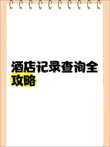 酒店入住记录怎么查询,什么软件可以查开宾馆记录 第2张 酒店入住记录怎么查询,什么软件可以查开宾馆记录 第2张