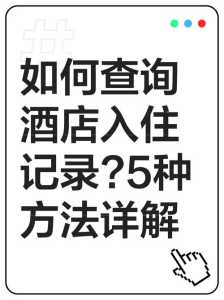 酒店入住记录怎么查询,什么软件可以查开宾馆记录 第3张 酒店入住记录怎么查询,什么软件可以查开宾馆记录 第3张