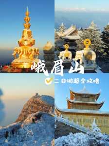四川峨眉山景点介绍,四川峨眉山风景区门票费用? 第4张 四川峨眉山景点介绍,四川峨眉山风景区门票费用? 第4张