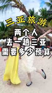 去三亚两个人7000够吗,去三亚2个人要花多少钱呢? 第2张 去三亚两个人7000够吗,去三亚2个人要花多少钱呢? 第2张