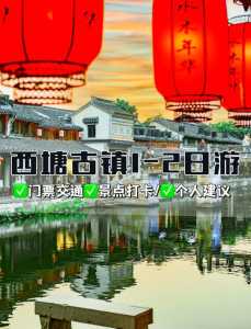 西塘晚上几点不要门票2021,西塘景区晚上开放了吗? 第2张 西塘晚上几点不要门票2021,西塘景区晚上开放了吗? 第2张