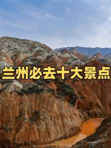 兰州附近自驾一日游景点推荐,兰州附近适合自驾游的地方 第1张 兰州附近自驾一日游景点推荐,兰州附近适合自驾游的地方 第1张