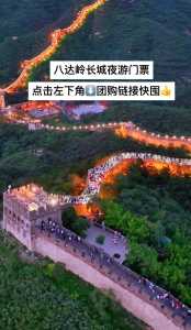 怎么预约八达岭长城门票?预约八达岭长城门票官方网站? 第3张 怎么预约八达岭长城门票?预约八达岭长城门票官方网站? 第3张