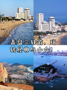 旅游团报名青岛三日游,旅行团旅游青岛三天游 第2张 旅游团报名青岛三日游,旅行团旅游青岛三天游 第2张