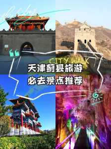 天津蓟州旅游景点大全,天津蓟州旅游景点大全攻略 第3张 天津蓟州旅游景点大全,天津蓟州旅游景点大全攻略 第3张