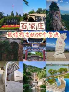 石家庄附近自驾一日游?石家庄附近自驾一日游带孩子? 第1张 石家庄附近自驾一日游?石家庄附近自驾一日游带孩子? 第1张