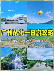 从化旅游攻略景点必去,从化旅游攻略景点必去3月份有哪些 第1张 从化旅游攻略景点必去,从化旅游攻略景点必去3月份有哪些 第1张