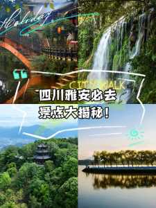 雅安前十旅游景点,雅安旅游景区 第2张 雅安前十旅游景点,雅安旅游景区 第2张