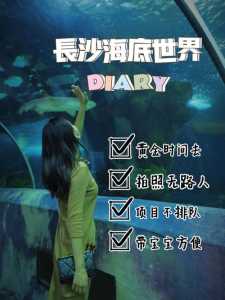 长沙海底世界网上订票?长沙海底世界网上订票怎么预定? 第3张 长沙海底世界网上订票?长沙海底世界网上订票怎么预定? 第3张