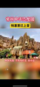 常州恐龙园攻略带孩子,常州恐龙园攻略带孩子13米? 第1张 常州恐龙园攻略带孩子,常州恐龙园攻略带孩子13米? 第1张