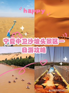 宁夏中卫沙坡头旅游攻略,沙坡头最建议去的三个地方 第1张 宁夏中卫沙坡头旅游攻略,沙坡头最建议去的三个地方 第1张