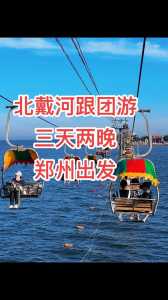 北戴河旅游团报价表,北戴河旅游团报价表2大人一小孩 第4张 北戴河旅游团报价表,北戴河旅游团报价表2大人一小孩 第4张