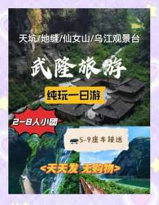 武隆一日游最佳攻略及费用?武隆一日旅游攻略? 第1张 武隆一日游最佳攻略及费用?武隆一日旅游攻略? 第1张