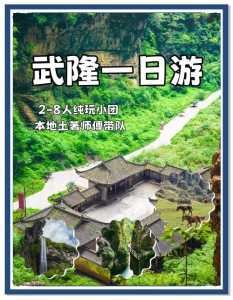 武隆一日游最佳攻略及费用?武隆一日旅游攻略? 第4张 武隆一日游最佳攻略及费用?武隆一日旅游攻略? 第4张