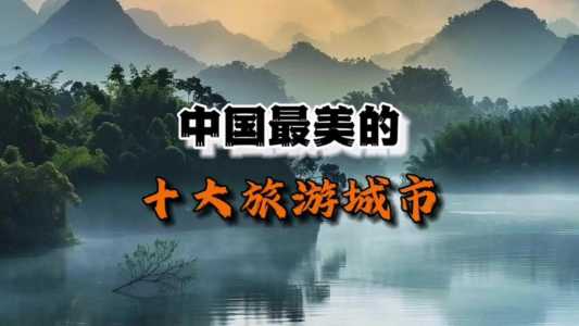 中国最美前十最美旅游城市?中国最美前十最美旅游城市是哪里? 第4张 中国最美前十最美旅游城市?中国最美前十最美旅游城市是哪里? 第4张