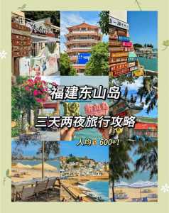 福建东山岛旅游攻略自助游,福建东山岛旅游攻略自助游开车几个小时? 第1张 福建东山岛旅游攻略自助游,福建东山岛旅游攻略自助游开车几个小时? 第1张