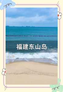 福建东山岛旅游攻略自助游,福建东山岛旅游攻略自助游开车几个小时? 第2张 福建东山岛旅游攻略自助游,福建东山岛旅游攻略自助游开车几个小时? 第2张