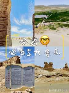 哈密周边的旅游景点,哈密周边的旅游景点推荐 第3张 哈密周边的旅游景点,哈密周边的旅游景点推荐 第3张