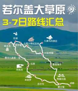 若尔盖旅游攻略?若尔盖旅游攻略手抄报? 第2张 若尔盖旅游攻略?若尔盖旅游攻略手抄报? 第2张