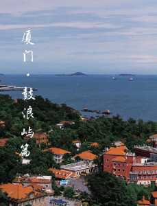 厦门鼓浪屿玩什么,厦门鼓浪屿好玩的项目有哪些? 第3张 厦门鼓浪屿玩什么,厦门鼓浪屿好玩的项目有哪些? 第3张