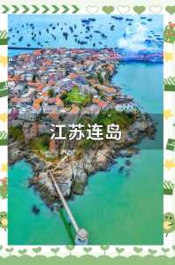 连云港海边旅游攻略?连云港海边旅游攻略图? 第1张 连云港海边旅游攻略?连云港海边旅游攻略图? 第1张