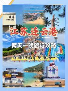 连云港海边旅游攻略?连云港海边旅游攻略图? 第4张 连云港海边旅游攻略?连云港海边旅游攻略图? 第4张