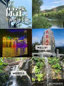 保定周边景点一日游,保定周边一日游攻略? 第3张 保定周边景点一日游,保定周边一日游攻略? 第3张