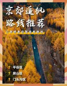 北京周边三日游推荐,北京周边三日游攻略? 第5张 北京周边三日游推荐,北京周边三日游攻略? 第5张