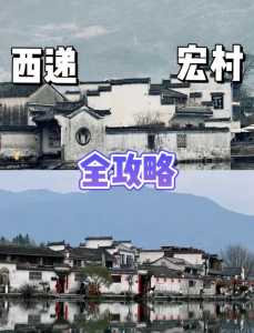 安徽黄山宏村游玩攻略?安徽黄山宏村游玩攻略路线? 第2张 安徽黄山宏村游玩攻略?安徽黄山宏村游玩攻略路线? 第2张