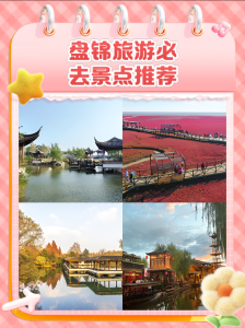 辽宁盘锦旅游景点大全排名?辽宁盘锦旅游攻略必玩的景点? 第5张 辽宁盘锦旅游景点大全排名?辽宁盘锦旅游攻略必玩的景点? 第5张