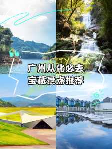从化周边一日游必去的地方？从化周边有什么好玩的？  第5张