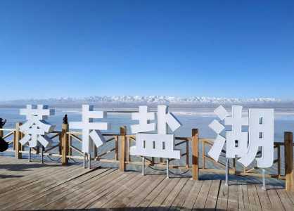 青海茶卡盐湖几月份去比较好?青海茶卡盐湖旅游费用? 第5张 青海茶卡盐湖几月份去比较好?青海茶卡盐湖旅游费用? 第5张