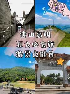 佛山好玩的地方免费景点推荐?佛山好玩的地方免费景点推荐一下? 第1张 佛山好玩的地方免费景点推荐?佛山好玩的地方免费景点推荐一下? 第1张