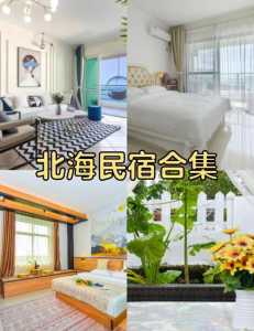 北海旅游攻略自由行民宿,北海旅游攻略自由行民宿推荐? 第1张 北海旅游攻略自由行民宿,北海旅游攻略自由行民宿推荐? 第1张