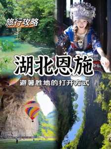 恩施自由行必去景点?恩施自由行旅游攻略? 第1张 恩施自由行必去景点?恩施自由行旅游攻略? 第1张