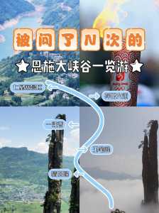 恩施自由行必去景点?恩施自由行旅游攻略? 第3张 恩施自由行必去景点?恩施自由行旅游攻略? 第3张