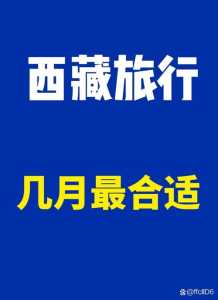 去拉萨的最佳月份,去拉萨的最佳月份是几月? 第2张 去拉萨的最佳月份,去拉萨的最佳月份是几月? 第2张